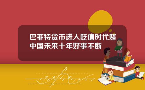 巴菲特貨幣進入貶值時代賭中國未來十年好事不斷
