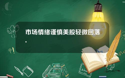 市場情緒謹慎美股輕微廻落.