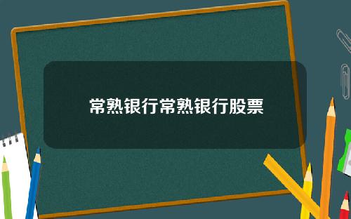 常熟銀行常熟銀行股票