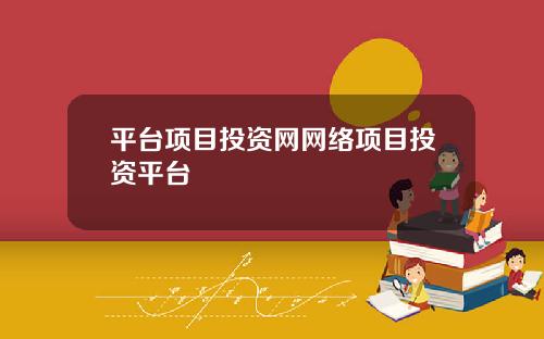 平台項目投資網網絡項目投資平台