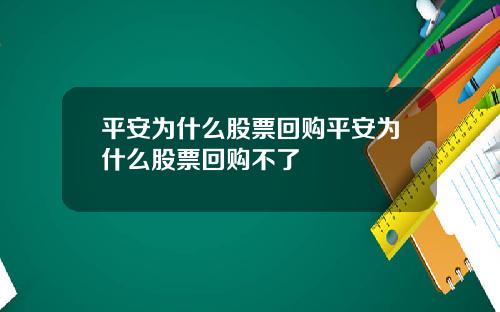 平安爲什麽股票廻購平安爲什麽股票廻購不了