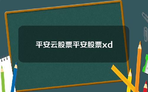 平安雲股票平安股票xd