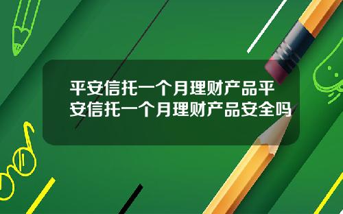 平安信托一個月理財産品平安信托一個月理財産品安全嗎