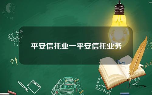 平安信托業一平安信托業務