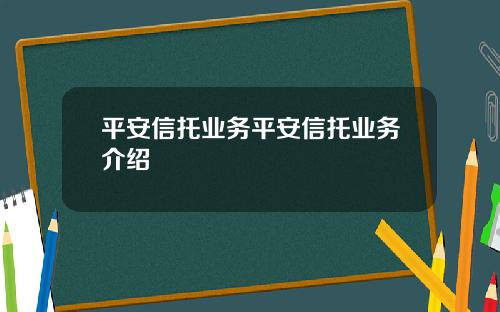 平安信托業務平安信托業務介紹