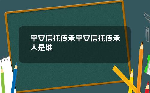 平安信托傳承平安信托傳承人是誰