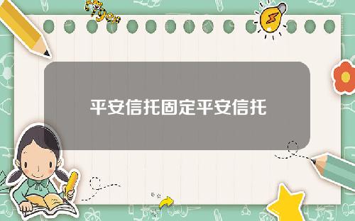 平安信托固定平安信托