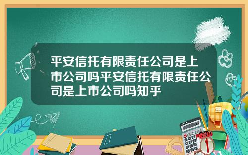 平安信托有限責任公司是上市公司嗎平安信托有限責任公司是上市公司嗎知乎