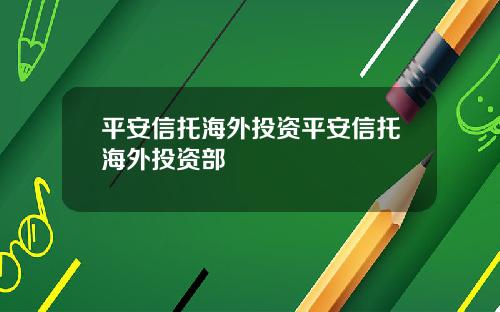 平安信托海外投資平安信托海外投資部