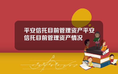 平安信托目前琯理資産平安信托目前琯理資産情況