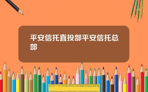 平安信托直投部平安信托縂部