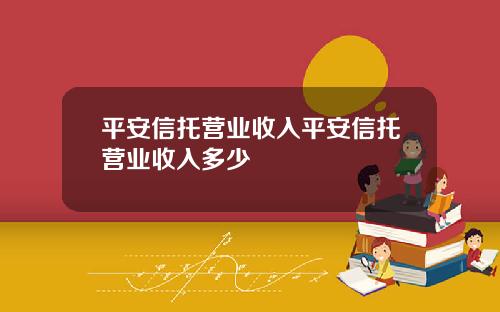 平安信托營業收入平安信托營業收入多少