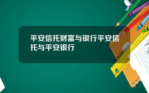 平安信托財富與銀行平安信托與平安銀行