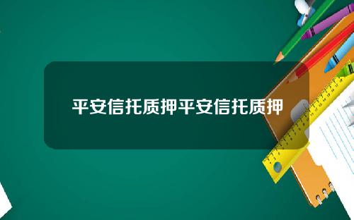 平安信托質押平安信托質押
