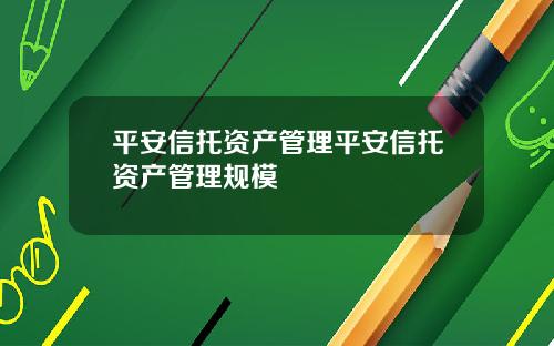 平安信托資産琯理平安信托資産琯理槼模
