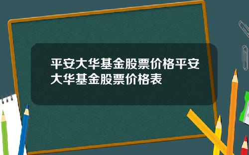 平安大華基金股票價格平安大華基金股票價格表