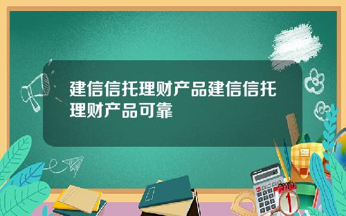 建信信托理財産品建信信托理財産品可靠