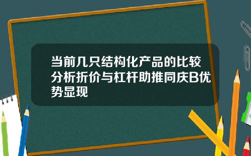 当前几只结构化产品的比较分析折价与杠杆助推同庆B优势显现
