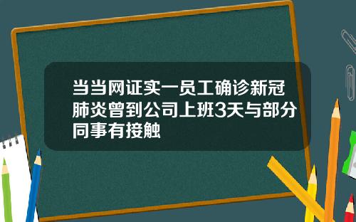 当当网证实一员工确诊新冠肺炎曾到公司上班3天与部分同事有接触
