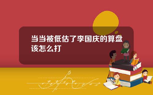 当当被低估了李国庆的算盘该怎么打