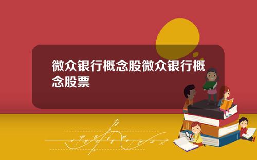 微众银行概念股微众银行概念股票