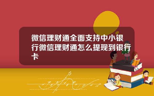 微信理财通全面支持中小银行微信理财通怎么提现到银行卡