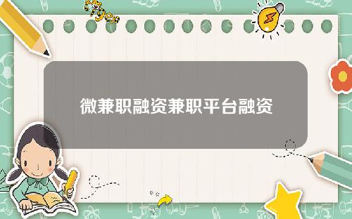 微兼职融资兼职平台融资