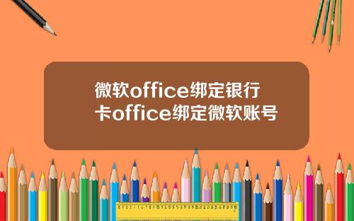 微軟office綁定銀行卡office綁定微軟賬號