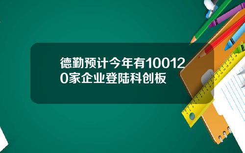 德勤預計今年有100120家企業登陸科創板