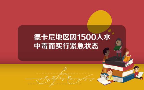 德卡尼地區因1500人水中毒而實行緊急狀態