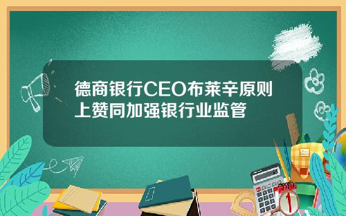 德商银行CEO布莱辛原则上赞同加强银行业监管