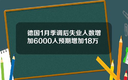德国1月季调后失业人数增加6000人预期增加18万
