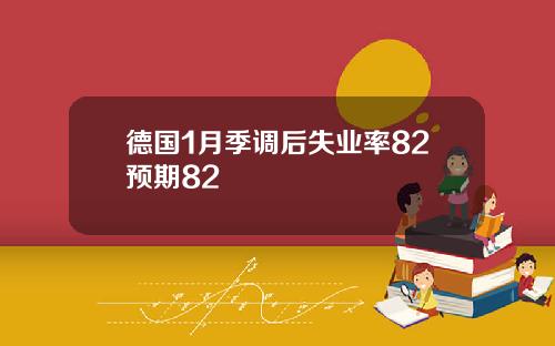 德国1月季调后失业率82预期82