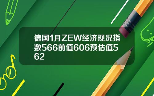 德國1月ZEW經濟現況指數566前值606預估值562