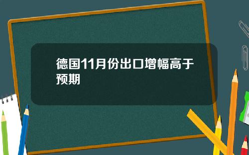 德國11月份出口增幅高於預期