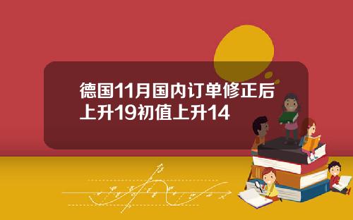 德國11月國內訂單脩正後上陞19初值上陞14