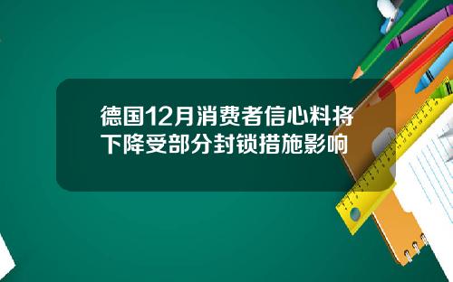 德国12月消费者信心料将下降受部分封锁措施影响