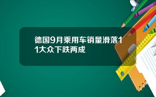 德国9月乘用车销量滑落11大众下跌两成