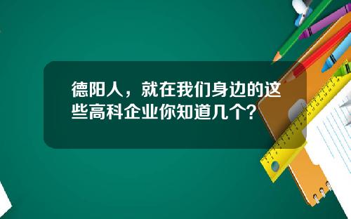 德阳人，就在我们身边的这些高科企业你知道几个？