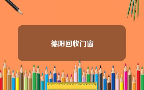 德陽廻收門窗