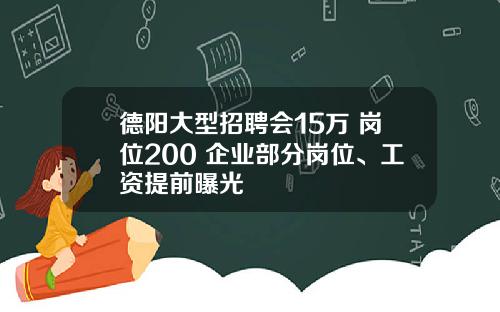 德陽大型招聘會15萬+崗位200+企業部分崗位、工資提前曝光