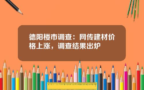 德陽樓市調查：網傳建材價格上漲，調查結果出爐