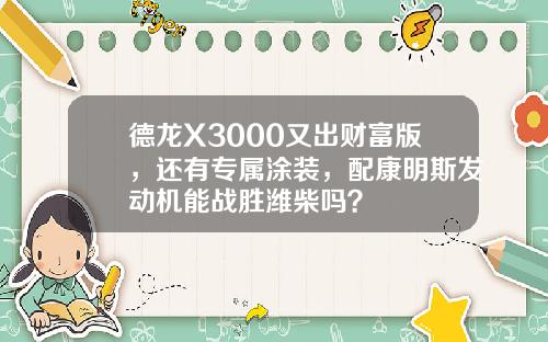 德龍X3000又出財富版，還有專屬塗裝，配康明斯發動機能戰勝濰柴嗎？