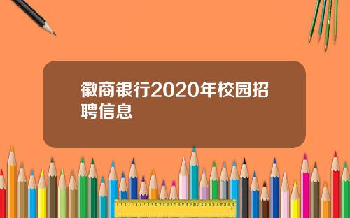 徽商银行2020年校园招聘信息