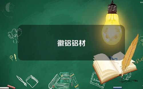徽铝铝材
