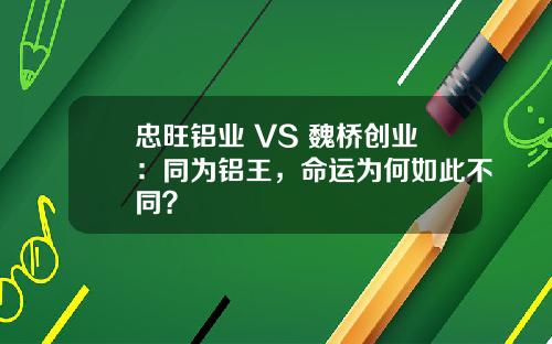 忠旺鋁業 VS 魏橋創業：同爲鋁王，命運爲何如此不同？