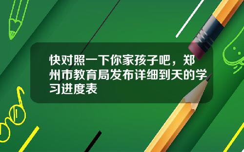 快对照一下你家孩子吧，郑州市教育局发布详细到天的学习进度表