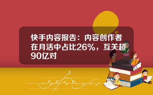 快手內容報告：內容創作者在月活中佔比26%，互關超90億對