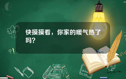 快摸摸看，你家的煖氣熱了嗎？