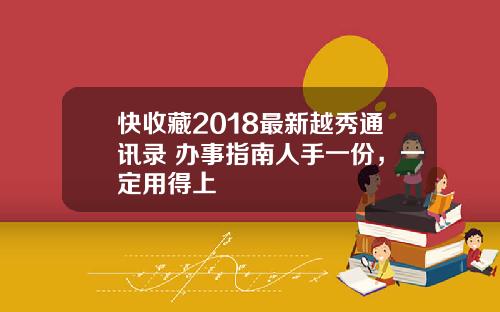 快收藏2018最新越秀通訊錄+辦事指南人手一份，一定用得上